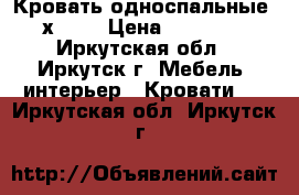 21 Кровать односпальные 1900х700. › Цена ­ 2000-2500 - Иркутская обл., Иркутск г. Мебель, интерьер » Кровати   . Иркутская обл.,Иркутск г.
